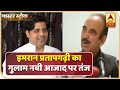 Ghulam Nabi Azad अपने 5-स्टार बंगले के दरवाजे कार्यकर्ताओं के लिए क्यों नहीं खोलते: इमरान प्रतापगढ़ी