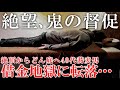 【40代転落人生】あり得ない事件に巻き込まれてどん底に...絶望の恐怖で身震い...