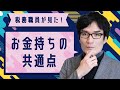 【お金のリアル】税務職員が見た、富裕層の共通点（投資・仕事・生活）