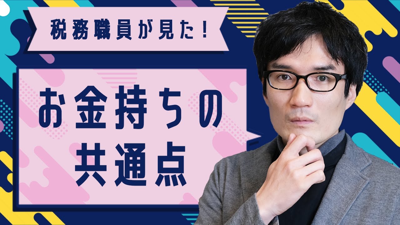【お金のリアル】税務職員が見た、富裕層の共通点（投資・仕事・生活）