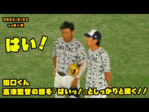 田口くん　高津監督の話を『はいっ！』としっかりと聞く！！　2023/8/23 vs巨人