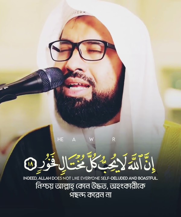 Surah luqman 18-19 Verses By Sheikh Abdul Wali Al Arkani