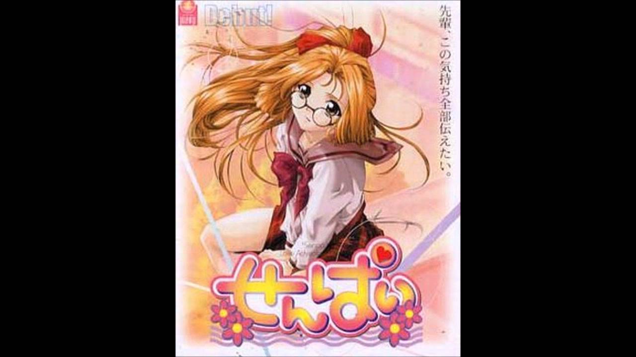 せんぱい  / 島宮えい子  [ ErogesongFull 2000 ]