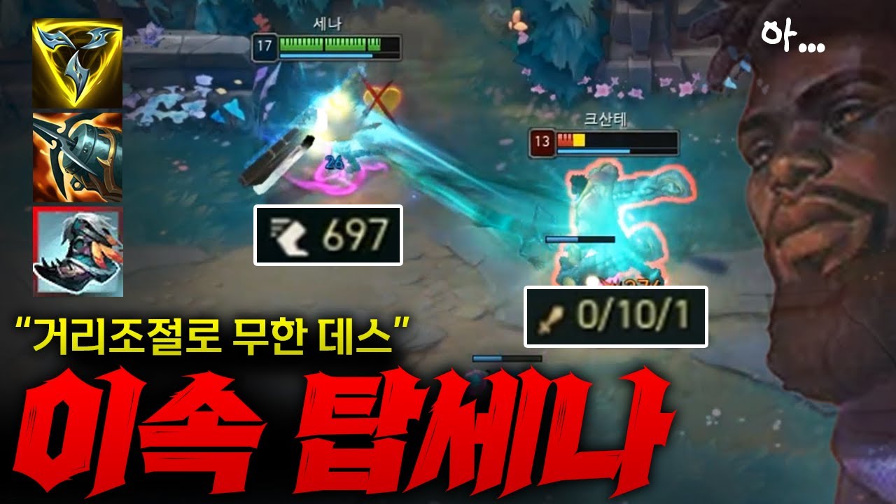 [탑세나] 미친 이속으로 그 큰 크산테를 작아지게 만드는 이속 탑세나!! 0킬 10데스 ㅋㅋㅋ