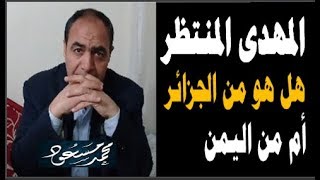 المهدى المنتظر هل هو فى الجزائر أم فى اليمن /  محمد مسعود