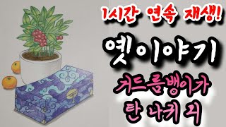 🌜편안하게 듣는 옛이야기! [거드름뱅이가 탄 나귀] 외 1시간🌛 설화/민담/야화/야담/전래동화/역사일화/세계명작/동화연속듣기/오디오북/수면동화/삼국유사/삼국사기/야사/전설