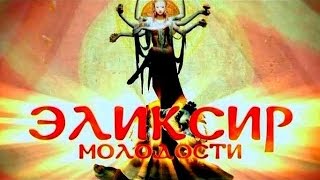 Эликсир молодости Золото Древние секреты молодости и красоты Эликсир молодости Золото Древние секреты молодости и красоты