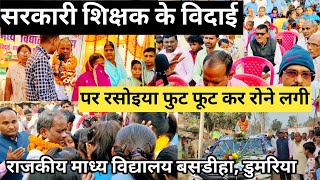सरकारी शिक्षक के विदाई पर बच्चे और रसोइया फुट फूट कर रोने लगे 😭 | Bihar Govt teacher retirement ||