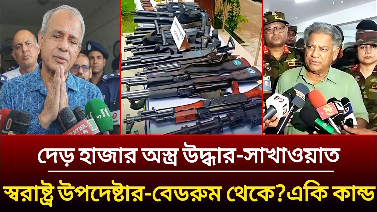 দেড় হাজার অস্ত্র উদ্ধার-স্বরাষ্ট্র উপদেষ্টার বেডরুম থেকে?সাখাওয়াত-লুট হওয়া অস্ত্র | Jahangir Alam