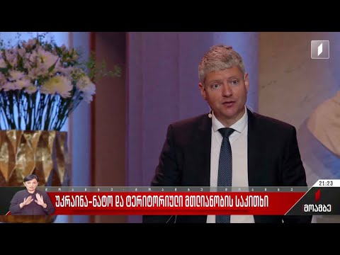 უკრაინა-ნატო და ტერიტორიული მთლიანობის საკითხი