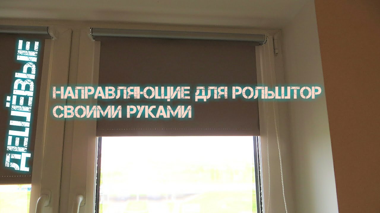 Как сшить рулонные шторы на балкон своими руками