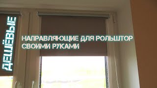 Направляющие для рольштор за копейки своими руками из профиля ПВХ