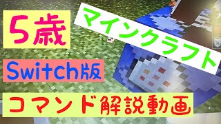 【マインクラフト】５歳児が行うコマンド解説pt1　回復　スピード　強化　キッズゲーム実況　マイクラ