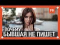 Почему БЫВШАЯ НЕ ПИШЕТ? Разбор причин. Грамотный ВОЗВРАТ БЫВШЕЙ. Психология отношений 18+