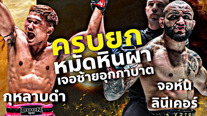 อีกมุมในสนาม กุหลาบดำ สจ.เปี๊ยกอุทัย vs จอห์น ลินีเคอร์