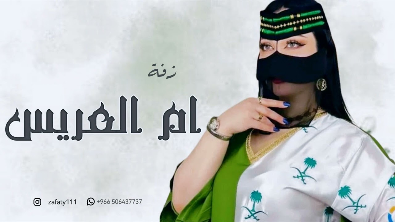 شيلة ام العريس بدون اسماء بدون موسيقى - خلوها تفرح بغاليها 2024