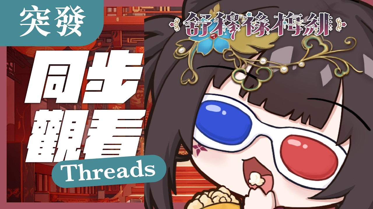 【突發】來滑Threads看看！【舒穆祿梅緋／芥川組】