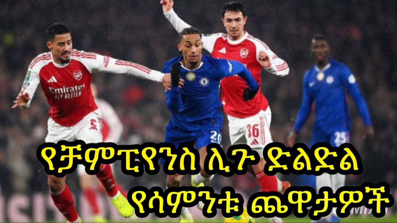 ድልድሉ አርሰናል ተጠቃሚ ያደረገው ይመስላል:: በሳምንቱ ከቼልሲ የሚያደርጉት የለንደን ደርቢ ጨዋታ ይጠበቃል:: ሲቲ ዩናይትድ ሊቨርፑል ምን ይገጥማቸዋል?