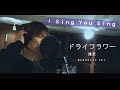 【中谷優心】ドライフラワー / 優里(Cover)