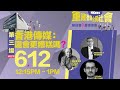 香港台~ 「重建香港公民社會」研討會, 第四場研討會講題 : 香港傳媒，還可以更糟糕嗎？
