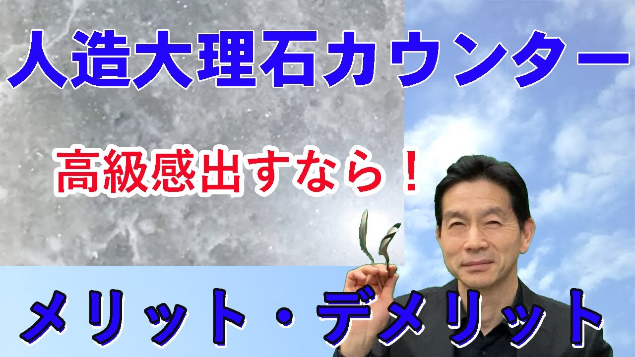キッチン 人造大理石 高級感を出すにはこれ メリット デメリット Youtube キッチン 人造大理石 高級感を出すにはこれ メリット デメリット Youtube