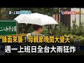 鋒面來襲！ 週一雨彈炸全台 北部氣溫降至16～18度－民視新聞