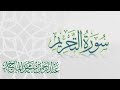 سورة التحريم القارئ عبدالرحمن الماجد عام 1438 Quran Surat At Tahrim سورة التحريم القارئ عبدالرحمن الماجد عام 1438 Quran Surat At Tahrim
