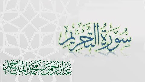 سورة التحريم - القارئ عبدالرحمن الماجد | عام 1438 | Quran Surat At-Tahrim