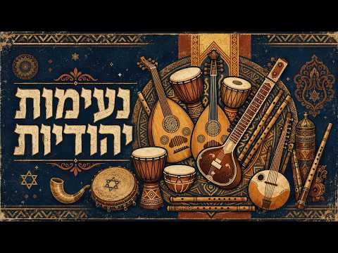 מוזיקה אתנית יהודית ללא מילים