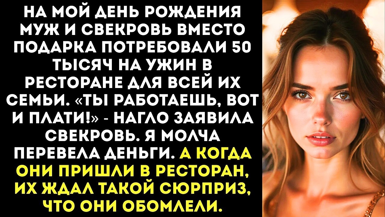 «Чтобы к ужину 50 тысяч на карте было!» — муж со свекровью требовали деньги в мой день рождения.
