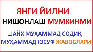 Янги Йилни Нишонлаш Мумкинми Шайх Муҳаммад Содиқ Муҳаммад Юсуф / Abdulloh Domla