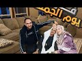 روتين يوم الجمعه في بيت ابويا شكل ثاني خالص مفاجاه كبيره هتعرفوها وليه خبيت عليكم المفاجاه 