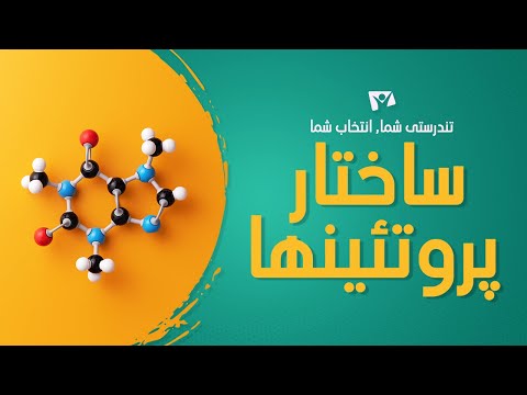 ساختار پروتئینها