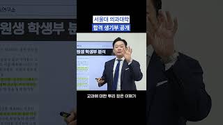 서울대 의과대학 합격 생기부 공개