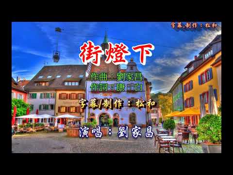 劉家昌 ~ 街燈下
