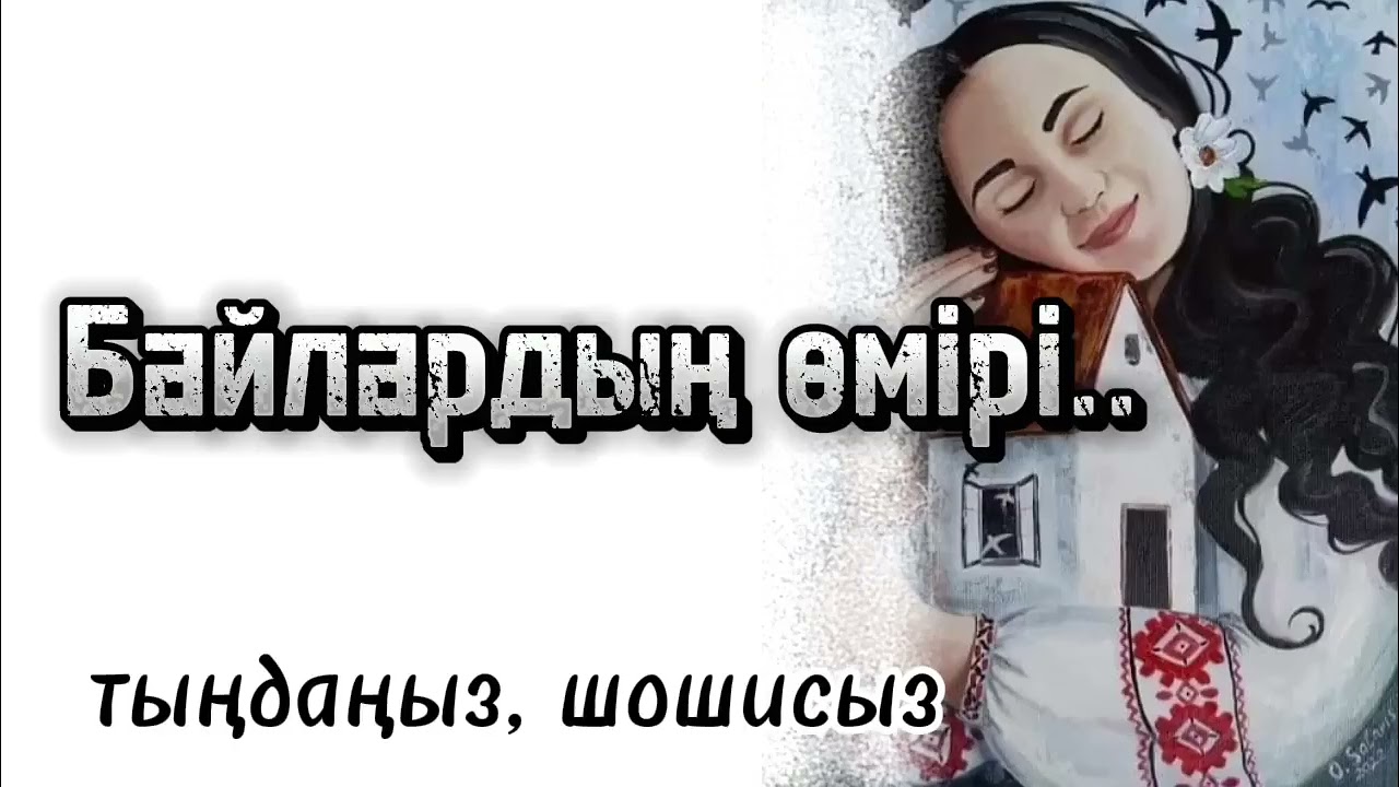 Бай болып өмур сүру де бір қорқыныш Өзгеге ой салатын ангиме