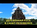 ДОСТОПРИМЕЧАТЕЛЬНОСТИ САНКТ-ПЕТЕРБУРГА: ЭТНОПАРК "УСАДЬБА БОГОСЛОВКА".