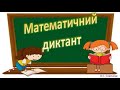 Математичний диктант для 2 класу. Дистанційне навчання. Онлайн урок.