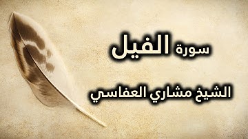 105 سورة الفيل - مشاري العفاسي