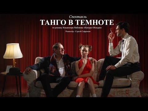 Трейлер к спектаклю «Танго в темноте» по роману Владимира Набокова «Камера обскура»