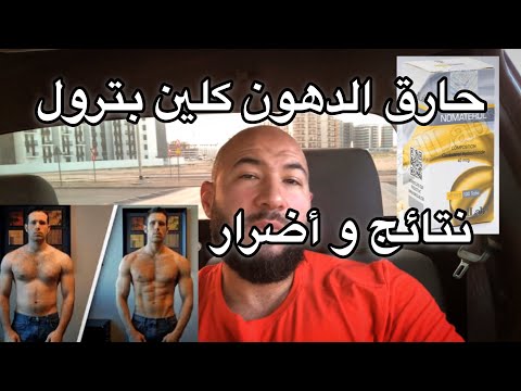 كل ما تحتاج معرفته كلين بترول