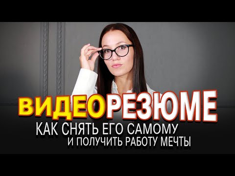 Успешное Видеорезюме: как составить, что рассказать и как его записать? 👉 ПРИМЕР видеорезюме