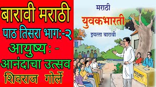 बारावी मराठी पाठ क्रं-३'आयुष्य-आनंदाचा उत्सव'-भाग २।शिवराज गोर्ले।मराठी अभ्यासक्रम