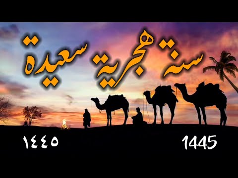 تهنئة رأس السنة الهجرية الجديدة 1445/١٤٤٥ #محرم_1445