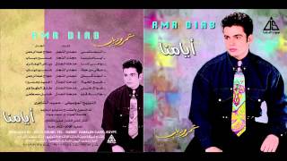 Amr Diab - Hawak 7ayarny / عمرو دياب - هواك حيرنى