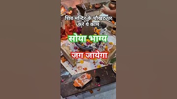 शिव 🔱मन्दिर के चौखट पर करे यह काम सोया भाग्य जग जायेगा #shortsvideo #pradeepmishrak #upaay #mahadev