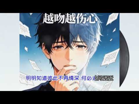 越吻越伤心（烟嗓版）粤语完整版呆帝。原唱蘇永康