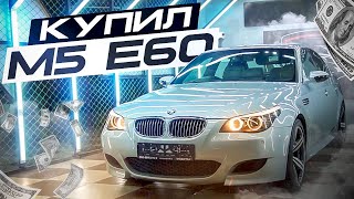 КУПИЛ BMW M5 E60. ЛУЧШИЙ АВТОМОБИЛЬ СВОЕГО ВРЕМЕНИ!