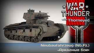 War Thunder | Neubaufahrzeug (Nb.Fz.) — танк-утка!