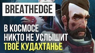 Breathedge. Мужик и его курица screenshot 2